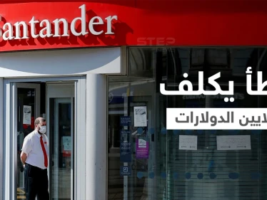 خطأ بسيط يكلف بنك إسباني في بريطانيا 170 مليون دولار هدايا.. والإدارة تكشف التفاصيل