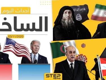 أهم أخبار اليوم في سوريا والعالم- الثلاثاء 03/11/2020