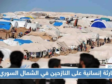 مناشدات وتحذيرات من "كارثة إنسانية" على النازحين في الشمال السوري