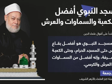 مفتي مصر السابق: المسجد النبوي أفضل من الكعبة والسماوات والعرش