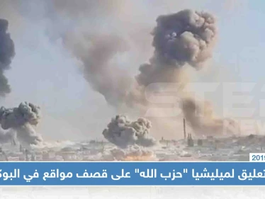 الإعلام الحربي لميليشيا "حزب الله" يعترف بقصف إسرائيل لمواقع بالبوكمال، والنظام السوري : "سنلقن إسرائيل درساً لن تنساه"