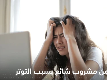 مشروب شائع يسبب التوتر والضغط العالي.. احذر تناوله على معدة فارغة