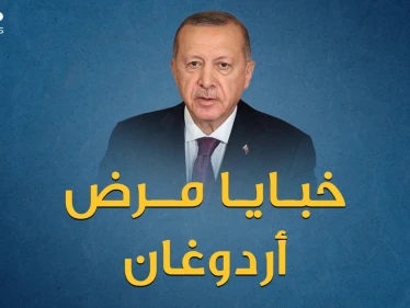 مريض ويترنح أم لاعب كرة سلة ..خبايا صحة أردوغان تثير شهية من يريد حكم البلاد بعده!
