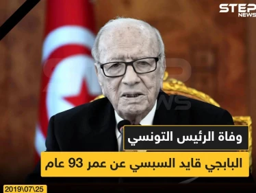 عاجل: وفاة الرئيس الباجي قايد السبسي في تونس