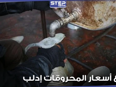 ارتفاع جنوني بأسعار المحروقات في إدلب شمال غرب سوريا.. ومصدر يوضح السبب
