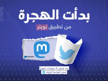 كثيرون يغادرون تويتر ومنهم مشاهير ... هل تنوي ترك تويتر واستخدام منصة جديدة ؟
