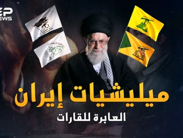 ميليشيات إيران العابرة للقارات..منذ تفجير بيروت، كيف بدأت لعنة القفازات الشيعية؟