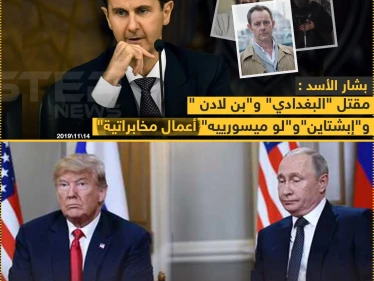 الأسد يعلق على مقتل البغدادي وبن لادن !