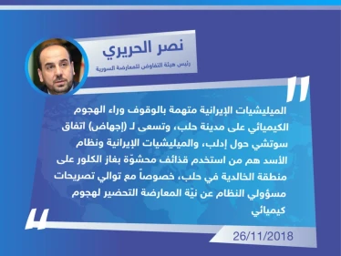 متداول: رئيس هيئة التفاوض للمعارضة السورية "نصر الحريري" يتهم نظام الأسد والميليشيات الإيرانية بالهجوم الكيميائي على حلب