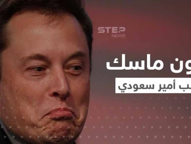 إيلون ماسك يثير الجدل بعرضه شراء "تويتر".. ويرد على رفض الوليد بن طلال بسؤالين