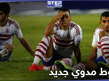 أخبار الرياضة.. نادي الزمالك يتلقى ثاني صدمة بأقل من أسبوع