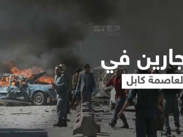 شاهد || انفجارين قويين وإطلاق رصاص في حيّ دبلوماسي بالعاصمة الأفغانية كابل