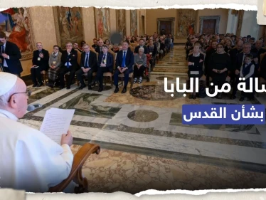 بابا الفاتيكان يوجه رسالة بشأن القدس ويدعو لاعتبارها "إرثاً مشتركاً"