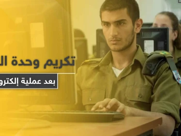 بعد عملية إلكترونية سرية ضد إيران.. إسرائيل تمنح شهادات تقدير لـ وحدة السايبر