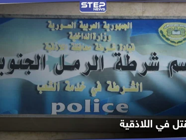 بالصور|| مارست "الجنس" مع عشيقين وخططوا لقتل الزوج وسرقته.. جريمة قتل في اللاذقية