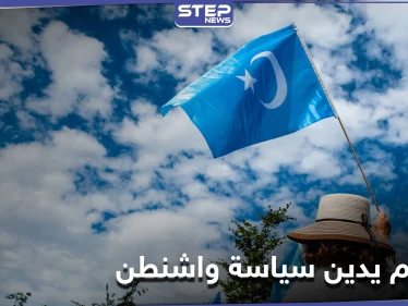 صحيفة موالية... دمشق تدين السياسة الأمريكية تجاه بكين بعد اتهامها بارتكاب إبادة بحق الإيغور