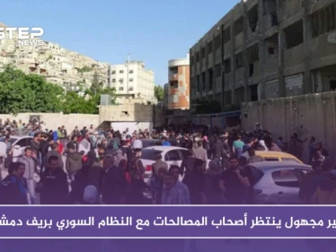 مصير مجهول ينتظر أصحاب المصالحات مع النظام السوري بريف دمشق