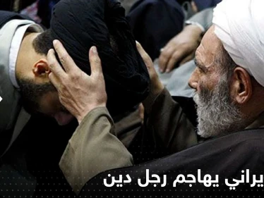 بالفيديو|| شاب إيراني يهاجم رجل دين ويطرحه أرضاً