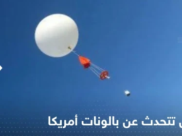 بكين تتحدث عن بالونات أمريكا وما فعلته العام الماضي