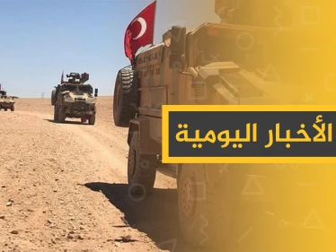 نشرة الأخبار اليومية  – الأربعاء 13 – 11 - 2019