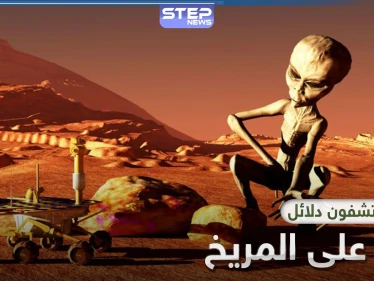 دراسة بريطانية تؤكد وجود حياة على المريخ مشابهة للحياة على الأرض