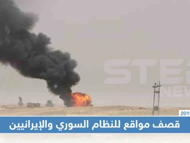التحالف الدولي يُدمّر مواقع للنظام السوري والإيرانيين ردًا على قصفهما مناطقًا لقسد