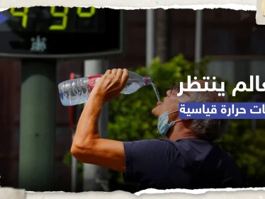 منظمة عالمية تُحذّر: الحرارة سترتفع بأكثر من 1.5 درجة مئوية وسندخل "منطقة مجهولة"
