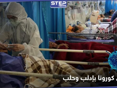 استهتار بتعامل المشافي ضمن مناطق المعارضة السورية مع مصابي فيروس كورونا ومصدر يكشف السبب