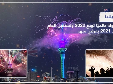 نيوزيلندا أول دولة في العالم تودع عام 2020 بعرضٍ مبهر
