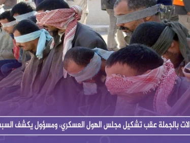 اعتقالات بالجملة عقب تشكيل مجلس الهول العسكري، ومسؤول يكشف السبب!!