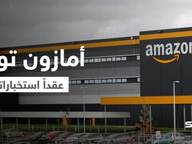وكالات تجسس بريطانية توقع عقداً مع أمازون ورسالة تفضح فصل الموظفين التعسفي في الشركة العملاقة