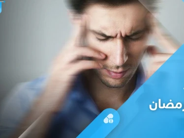كيف تتغلب على الدوار في شهر رمضان بخطوات بسيطة