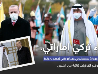 في زيارة ولي عهد أبوظبي... صفقات من المتوقع إبرامها بين الإمارات وتركيا