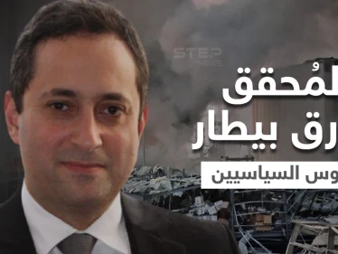 من هو القاضي طارق بيطار الذي هزّ المنظومة السياسية في لبنان وانتفضت لإبعاده