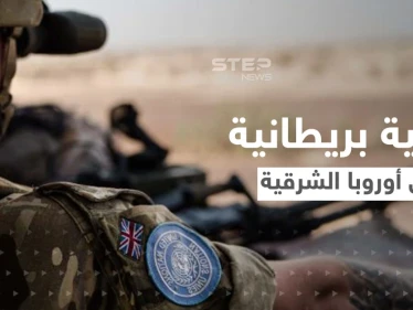 هي الأكبر منذ الحرب الباردة.. عملية بريطانيا في أوروبا الشرقية والهدف "ردع العدوان الروسي"