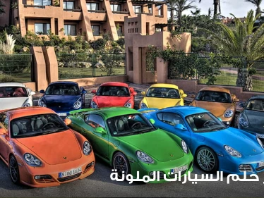 تفسير حلم رؤية السيارات حسب الألوان