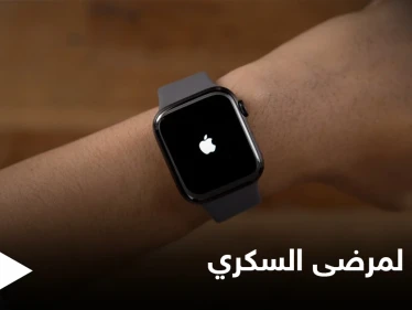 بعيداً عن الإبر والوخزات المزعجة... آبل تقدم طريقة جديدة مريحة لمرضى السكري
