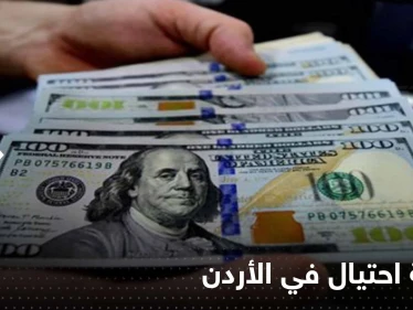 عملية احتيال ضخمة في الأردن بأكثر من 32 مليار دولار.. "باعوا مغارة أثرية"