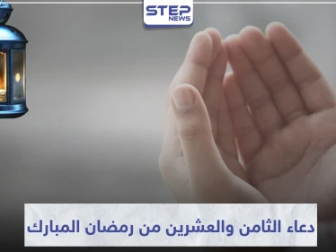 دعاء اليوم الثامن والعشرين من رمضان المبارك