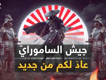 الجيش الياباني عاد.. ليس لمنافسةِ كوريا الشمالية بل لمنافسة الصين وهنا قصة عودة الساموراي