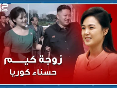 الحسناء الكورية التي خطفت قلب كيم وتزوجته قد تقلب "مملكة الظلام" رأساً على عقب !