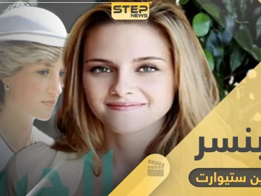 كريستين ستيوارت تجسد حياة الأميرة ديانا في فيلم "سبنسر" ليقدم مراحل عدة من حياتها