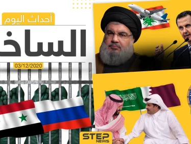 أهم أخبار اليوم في سوريا والعالم- الخميس 03/12/2020