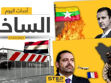 أهم أخبار اليوم في الوطن العربي والعالم- الخميس 01/04/2021