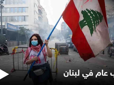 السُلطة تنتفض.. إضراب عام في لبنان واحتجاجات وقطع طرقات والسُلطات تشارك فيها