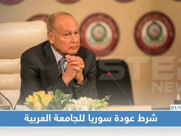 "أبو الغيط" لن ترجع سوريا لجامعة الدول العربية إلا إذا حققت هذا الشروط!