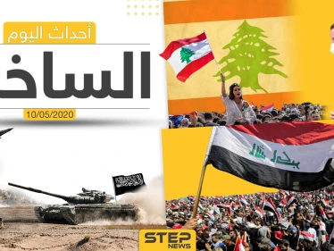 أهم أحداث سوريا والعالم- الأحد 10/05/2020