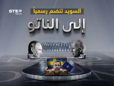 بعد فنلندا العام الماضي.. السويد تنضم رسمياً إلى الناتو