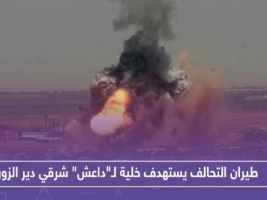 بعد شهور من الانقطاع..طيران التحالف يستهدف خلية لـ"داعش" شرقي دير الزور!!