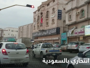 "تفجير انتحاري" في السعودية يوقع إصابات بين رجال الأمن